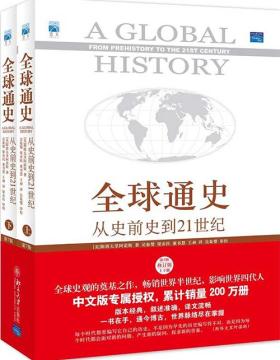 全球通史:从史前史到21世纪（第7版修订版上下册）