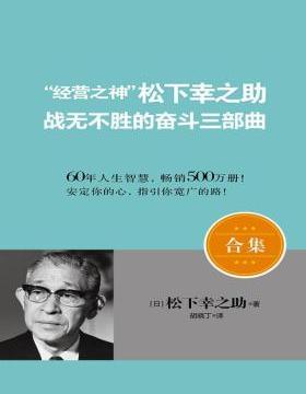 松下幸之助 Pdf电子书 松下幸之助 Pdf电子书