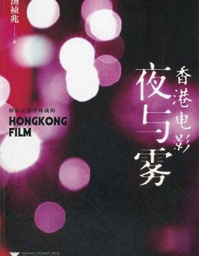 香港电影夜与雾 汤祯兆 移动版