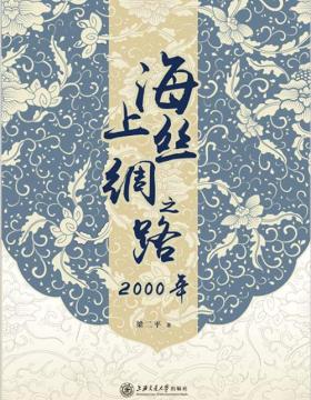 海上丝绸之路2000年 梁二平