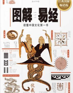 图解易经 读懂中国文化第一书