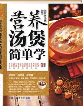中国好味道:回家煲汤的智慧:营养汤煲简单学