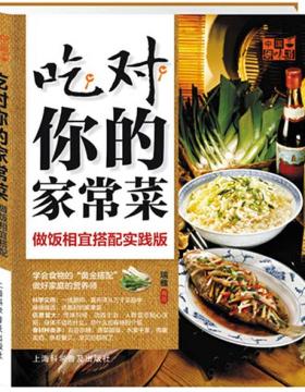 中国好味道:吃对你的家常菜:做饭相宜搭配实践版