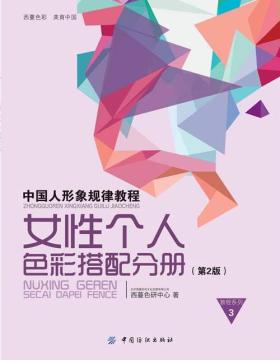 中国人形象规律教程-女性个人色彩搭配分册