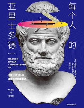 每个人的亚里士多德 《如何阅读一本书》的作者莫提默·艾德勒的又一经典著作，用易懂的语言和场景告诉我们哲学为什么是每个人的事