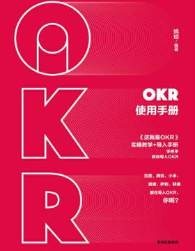 OKR使用手册 手把手教你使用OKR