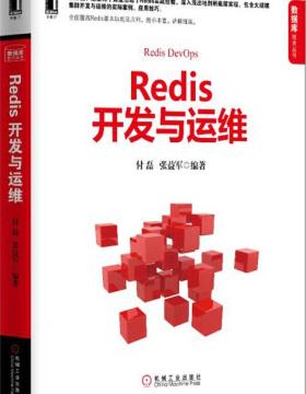 Redis开发与运维 深入细腻地讲解Redis运行机制及处理过程