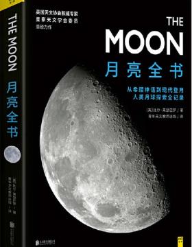 月亮全书 从希腊神话到嫦娥4号，人类月球探索伟大瞬间全记录