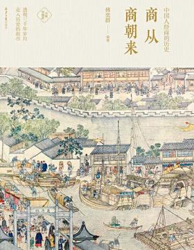 商从商朝来：中国人经商的历史