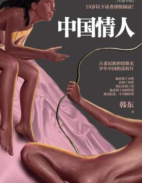 中国情人 韩东 古老民族的情欲史 少年中国的反转片