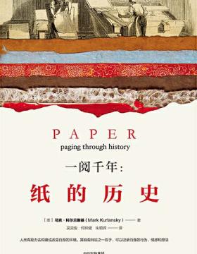 一阅千年：纸的历史 从纸的角度讲述世界历史 探究纸张引发的文明变革