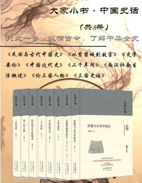 大家小书:中国史话（共8册）只此一套，纵横古今，了解中华全史