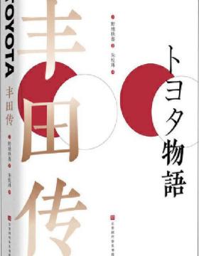丰田传 丰田公司官方唯一授权 彻底学习、了解丰田精神的绝佳好书