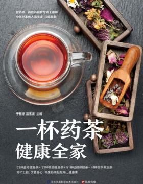 一杯药茶健康全家 百年传统药茶方，私人定制药茶专家