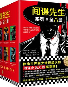 间谍先生系列 套装全8册 惊动世界四大情报组织的间谍小说大师福赛斯