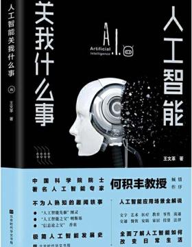 人工智能关我什么事 一部趣闻轶事和江湖故事中的人工智能发展史