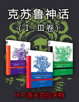 克苏鲁神话（套装3册）二十世纪最有影响力的恐怖小说体系