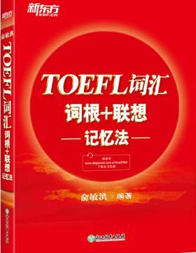 新东方 TOEFL词汇词根+联想记忆法 托福词汇 俞敏洪