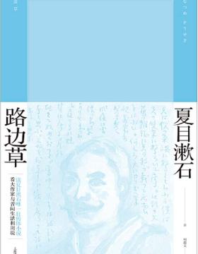 路边草 读夏目漱石唯一自传体小说 看大作家与苦闷生活相周旋