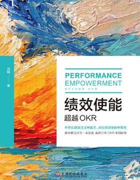 绩效使能：超越OKR 颠覆KPI的绩效管理3.0 系统分享OKR中国经验