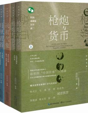 中国往事1905-1949：套装共四册 民初气象、月照青苔、枪炮与货币（全二册）