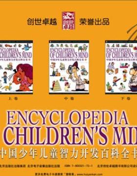 中国少年儿童智力开发百科全书 上中下三卷