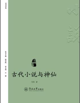 古代小说与神仙 中国印象
