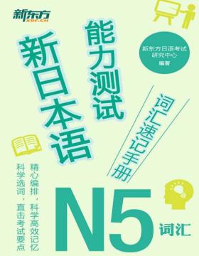 新日本语能力测试词汇速记手册：N5词汇