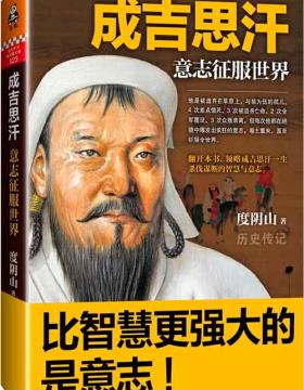 成吉思汗：意志征服世界 讲述成吉思汗一生杀伐谋断的智慧与意志