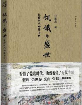 饥饿的盛世：乾隆时代的得与失 一本书读懂大清王朝的繁华及背后的隐忧