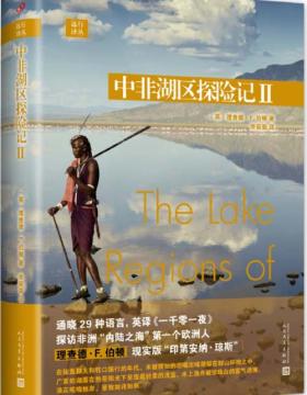 远行译丛：中非湖区探险记II 世界各国的著名作家的远行书札