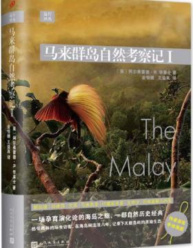 远行译丛：马来群岛自然考察记I 一场孕育演化论的海岛之旅，一部自然历史经典