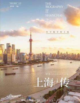 上海传：叶辛眼中的上海 几十年的行走，化成一部送给故乡的礼物