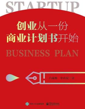 创业从一份商业计划书开始 全方位剖析商业计划书满足融资需求