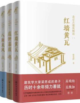 北京古建筑物语（套装3册）红墙黄瓦+晨钟暮鼓+八面来风