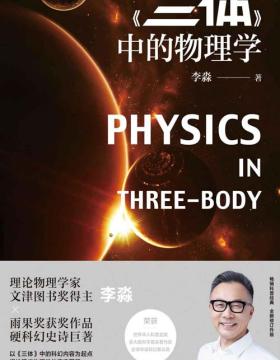 《三体》中的物理学 理论物理学家、文津图书奖得主李淼生动解读《三体》