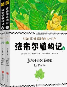 法布尔植物记：手绘珍藏版（全2册） 所有植物爱好者不可错过的“植物圣经”