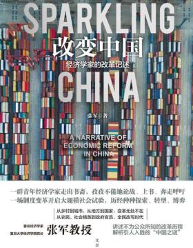 改变中国 : 经济学家的改革记述 专业角度冷静观察中国经济改革
