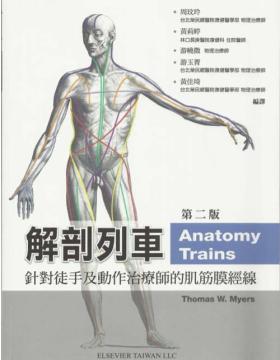 解剖列车 针对徒手及动作治疗师的肌筋膜经线 第二版 台湾翻译版