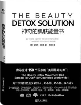 神奇的肌肤能量书 席卷150国的“美丽排毒方案”