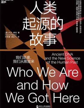 人类起源的故事 一部重写人类简史的颠覆之作 揭示人类祖先的疯狂混血史