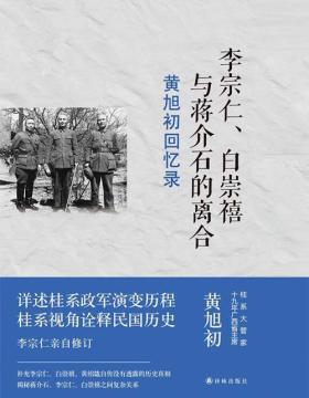 黄旭初回忆录：李宗仁、白崇禧与蒋介石的离合 桂系视角诠释民国历史