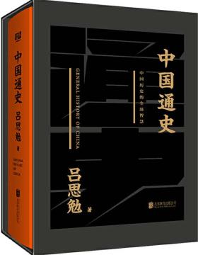 中国通史 吕思勉毕生代表作 一本书读懂五千年中国史