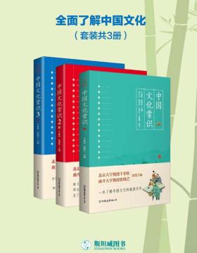 中国文化常识全集（套装共3册） 一部全面了解中国文化的微型百科