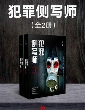 犯罪侧写师（全2册） 中国版《犯罪心理》，触及人性的罪与罚