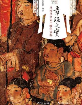 章服之实：从沈从文先生晚年说起 呈现中国纺织·服饰考古的辉煌事例