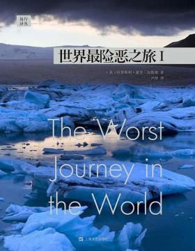 远行译丛：世界最险恶之旅I  “南极雪橇旅行之父”罗伯特·斯科特探险全过程