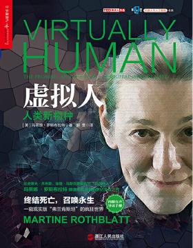 虚拟人 偏执的“科技狂人”玛蒂娜·罗斯布拉特缔造不死未来的世纪争议之作