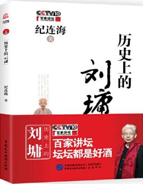 历史上的刘墉 品功过，读史原为明世事；论是非，知人方称真睿达 纪连海著