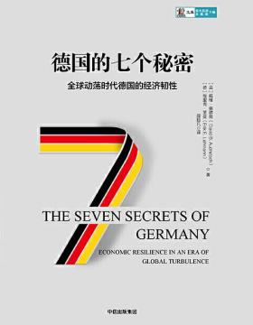 德国的七个秘密 全球动荡时代德国的经济韧性 为您揭示德国如何摸索孕育出经济繁荣的动力